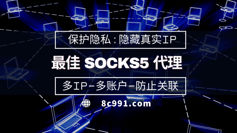 【伊犁代理IP】使用SOCKS5有什么好处？